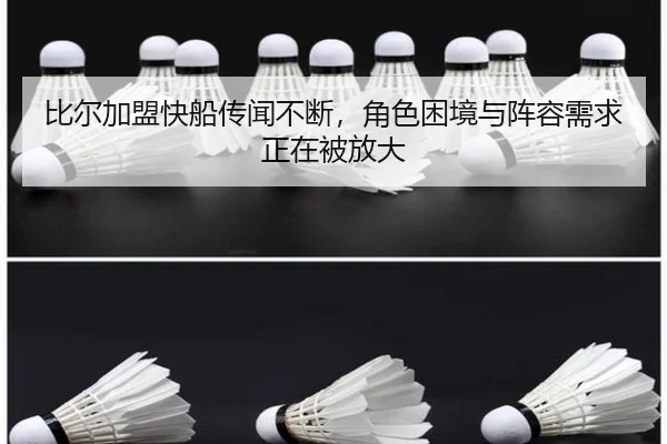 比尔加盟快船传闻不断，角色困境与阵容需求正在被放大