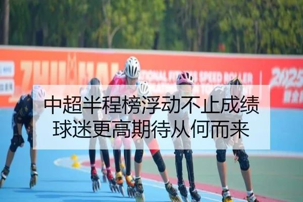 中超半程榜浮动不止成绩 球迷更高期待从何而来